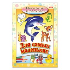 Книжка-раскраска А5, 8 л., HATBER, Для самых маленьких, "Дельфин", 8Рц5 03217, R072910, 9 шт.