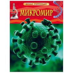 Роджерс К. "Детская энциклопедия. Микромир" Росмэн