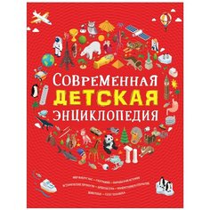 Современная детская энциклопедия Росмэн