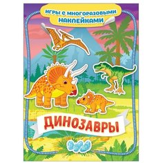 Книжка с наклейками "Динозавры. Игры с многоразовыми наклейками" Росмэн