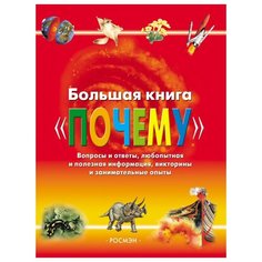 Большая книга «Почему» Росмэн