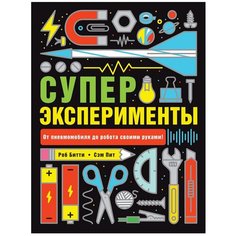 Битти Р., Пит С. "Суперэксперименты" Росмэн