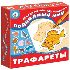 Набор трафаретов Дрофа-Медиа Подводный мир (1366)