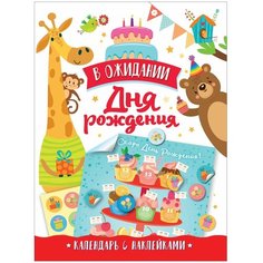 В ожидании Дня рождения. Календарь с наклейками (белая обложка) Росмэн