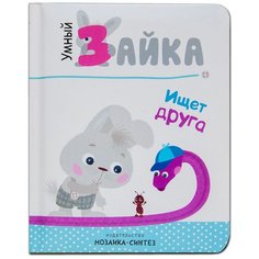 Умный зайка ищет друга Мозаика Синтез