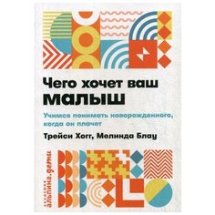 Хогг Т. "Чего хочет ваш малыш?" Альпина Паблишер