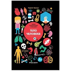 Брандл Х. "Тело человека" Феникс Премьер