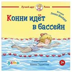 Шнайдер Л. "Лучший друг - Конни. Конни идёт в бассейн" Альпина Паблишер