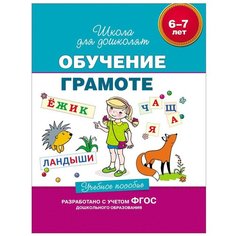 Гаврина С.Е. "Школа для дошколят.Обучение грамоте. 6-7 лет. ФГОС ДО" Росмэн