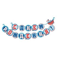 Страна Карнавалия Гирлянда на ленте "С Днём рождения" (1540030) синий
