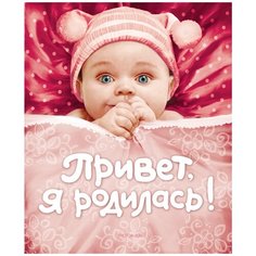 Привет, я родилась! Росмэн