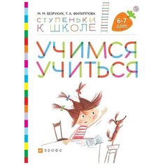 Безруких М. М., Филиппова Т. А. "Ступеньки к школе. Учимся учиться. 6-7 лет" ДРОФА