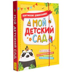 Мой детский сад (Портфолио дошкольника) Росмэн