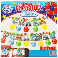 Набор гирлянда+шары "С Днем Рождения" (морская), дл. 210 см 2545115 Страна Карнавалия