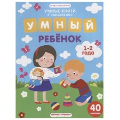 Заболотная Э. "Умный ребенок. 1-2 года: книжка с наклейками" Феникс Премьер