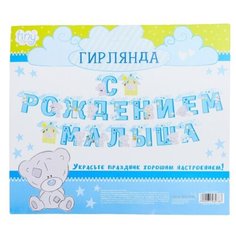 Гирлянда на люверсах Me to You "С рождением малыша", 250 см