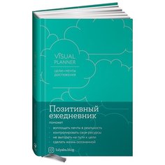 Visual planner: Цели. Мечты. Достижения. Позитивный ежедневник от @lulyaka.blog (морская волна) Альпина Паблишер