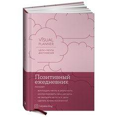 Visual planner: Цели. Мечты. Достижения. Позитивный ежедневник от @lulyaka.blog (розовый жемчуг) Альпина Паблишер