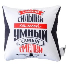 Подушка-антистресс «Самый сильный, самый умный, самый смелый» mni mnu