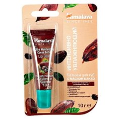 Бальзам интенсивно увлажняющий для губ Himalaya Herbals С Маслом Какао 10 г