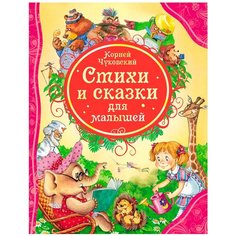 Чуковский К.И. "Все лучшие сказки. Стихи и сказки для малышей" Росмэн