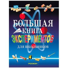 Большая книга экспериментов для школьников Росмэн