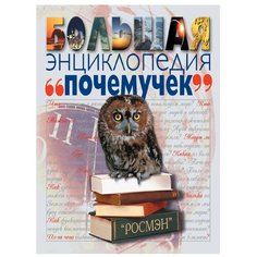 Дж. Купер, Р. Теймз, М. Линкольн "Большая энциклопедия "почемучек"" Росмэн