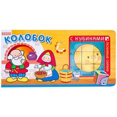 Мозаика-Синтез Любимые сказки с кубиками. Колобок