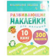 Развивающие наклейки для малышей (1+). Комплект из 10 книг Мозаика Синтез