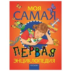 Аристова В.В., Гальперштейн Л.Я. "Моя самая первая энциклопедия" Росмэн