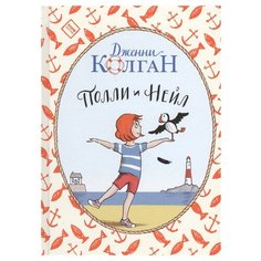 Колган Дж. "Полли и Нейл"