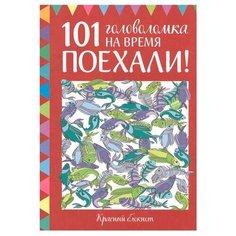 Голдинг Э. "101 головоломка на время. Поехали!"