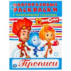 Фиксики. Многоразовые раскраски с развивающими заданиями. Прописи Умка