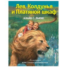 Клайв С.Л. "Лев, Колдунья и Платяной шкаф" Эксмо
