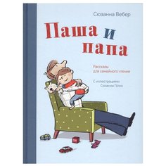 Вебер С. "Паша и папа"