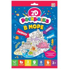 Malamalama 3D-раскраска. В море