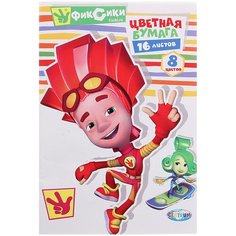 Цветная бумага Фиксики (84712) CENTRUM, 20.5x29 см, 16 л., 8 цв.
