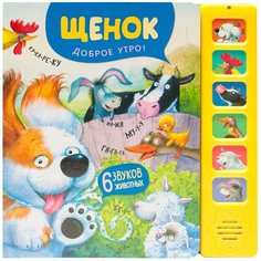 Александрова Е. "Щенок. Доброе утро!" Мозаика Синтез
