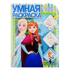 ЛЕВ Умная раскраска. Холодное сердце. РУ № 2005