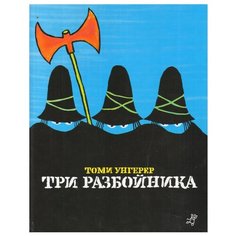 Унгерер Т. "Три разбойника" Самокат