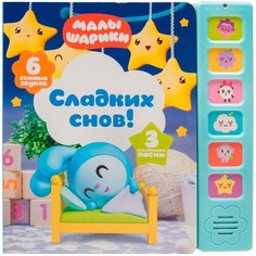 Мозалева О. "Музыкальные малышарики. Сладких снов!" Мозаика Синтез