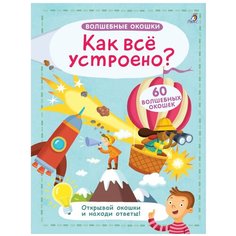 Волшебные окошки. Как все устроено? Робинс