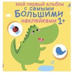 Мой первый альбом с самыми большими наклейками Робинс