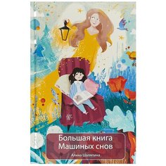 Шаляпина А. "Большая книга Машиных снов" Рипол Классик