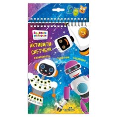 Активити-скетчбук. Космороботы. Галактики. Андроника Origami