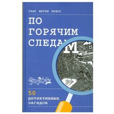 Пресс Г. "По горячим следам. 50 детективных загадок"