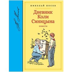 Носов Н. "Библиотека любимых писателей. Дневник Коли Синицына. Повести" Machaon