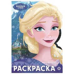 ЛЕВ Раскраска-улыбка Холодное сердце (№ 2002)