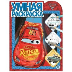 ЛЕВ Умная раскраска. Тачки 3 № РУ 2018