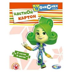 Цветной картон Фиксики.Файер CENTRUM, A4, 8 л., 8 цв.